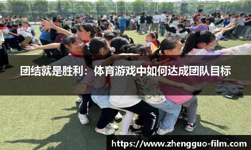 团结就是胜利：体育游戏中如何达成团队目标