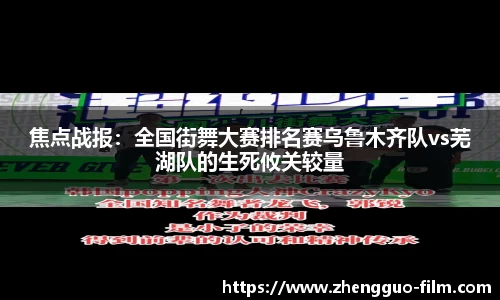 焦点战报：全国街舞大赛排名赛乌鲁木齐队vs芜湖队的生死攸关较量